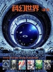 科幻世界·译文版（2024年上半年合集 1-6期）
