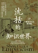沈括的知识世界：一种闻见主义的实践