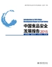 中国食品安全发展报告2015