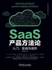 SaaS产品方法论：入门、实战与进阶