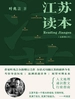 江苏读本