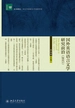 国外英语语言文学研究前沿（2015）