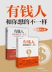 有钱人和你想的不一样（全二册）