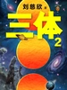 三体 2：黑暗森林