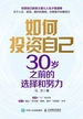如何投资自己：30岁之前的选择和努力