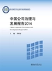 中国公司治理与发展报告2014