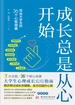 成长总是从心开始