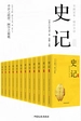 史记（精注全译 全12册）