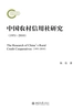 中国农村信用社研究：1951—2010