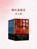 南北英雄志（全三册）