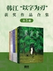 韩江“以字为刃”获奖作品合集（共五册）