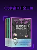 元宇宙Ⅱ（全三册）