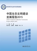 中国生态文明建设发展报告2015