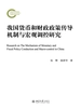 我国货币和财政政策传导机制与宏观调控研究