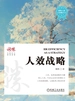 人效战略