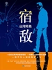 宿敌：山河无名