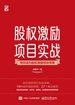 股权激励项目实战