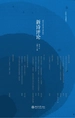 新诗评论2016年（总第二十辑）