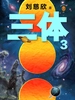 三体 3：死神永生