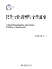 汉代文化转型与文学流变
