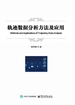 轨迹数据分析方法及应用
