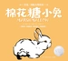 棉花糖小兔（星光·国际大奖绘本）