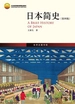 日本简史（第四版）