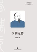 李调元传