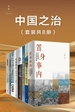 中国之治（共八册）