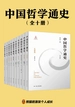 中国哲学通史套书（全十卷）