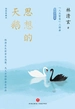 思想的天鹅