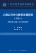 上海公共文化服务发展报告（2024）：积极探索文旅融合公共服务新路径