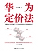 华为定价法