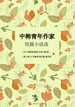 中韩青年作家短篇小说选