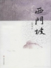 西门坡