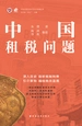 中国租税问题