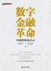 数字金融革命：中国经验及启示