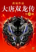黄易全集 02：大唐双龙传（全20册）