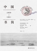中国书简（1859-1861）