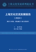 上海文化交流发展报告（2024）