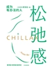 松弛感：成为有办法的人