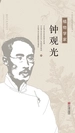 植物学家钟观光