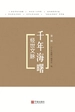 经世文脉