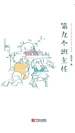 第九个班主任