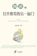 阅读，打开教育的另一扇门
