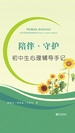 陪伴·守护：初中生心理辅导手记