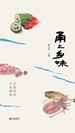 甬上乡味
