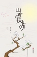 山有扶苏
