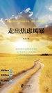 走出焦虑风暴