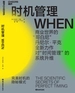 时机管理 